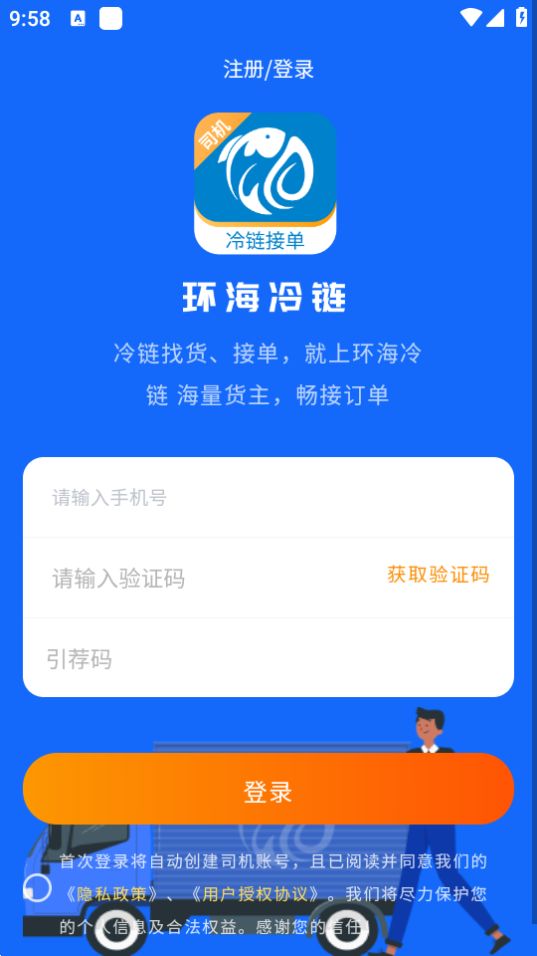 环海冷链司机app最新版安卓