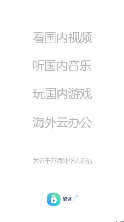 解锁通app
