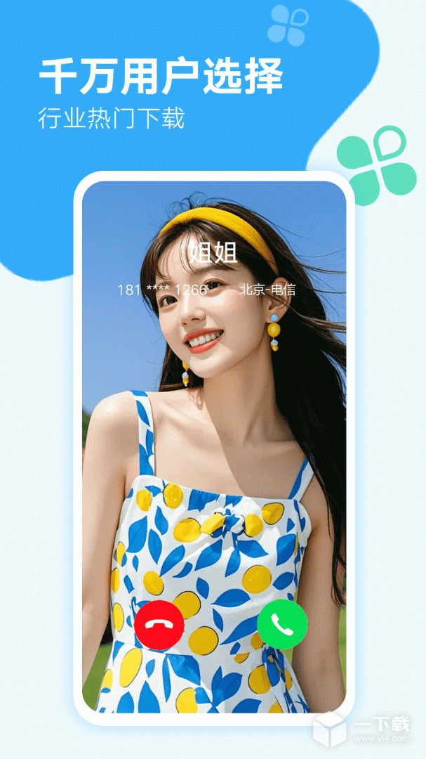 来电秀秀 v1.0.00.430