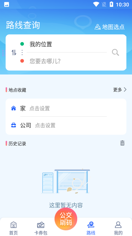 厦门公交app v2.6.10