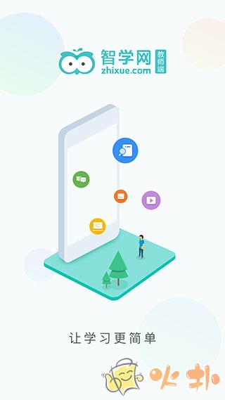  智学网教师端 v1.17.2222