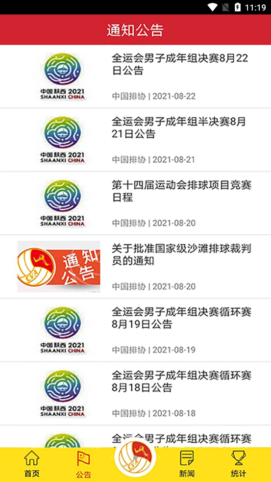中国排球协会APP v2.7.4