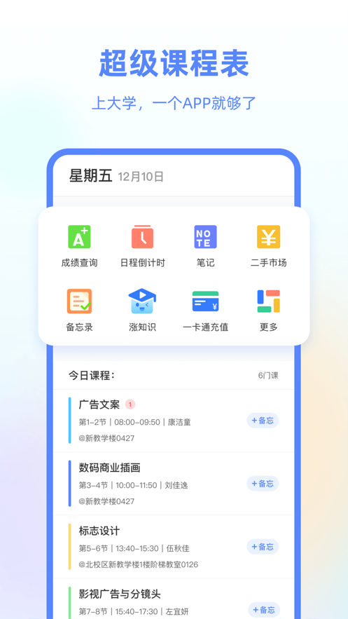 超级课程表app v9.9.45