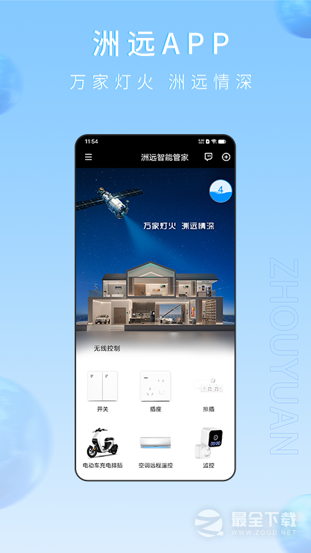 洲远智能管家 v1.1.31