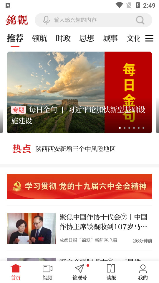 成都日报锦观客户端 v8.2.0