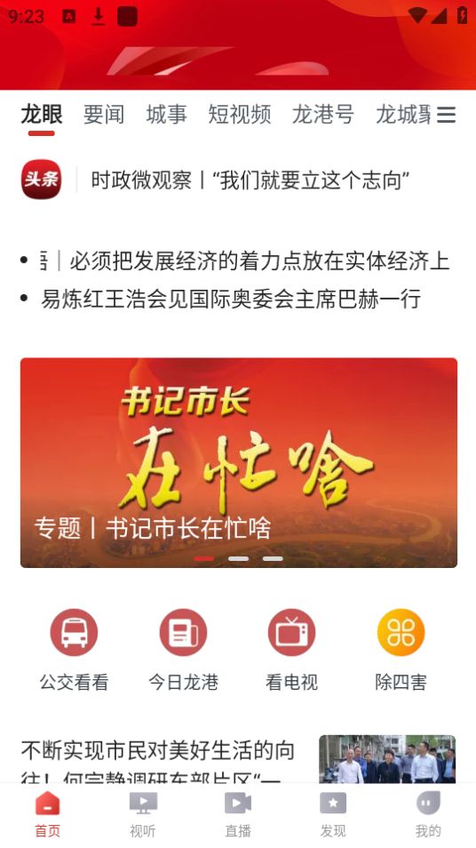龙港新闻app v1.0.9