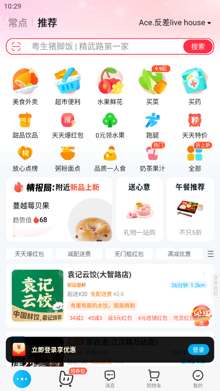 饿了么app vv12.1.8