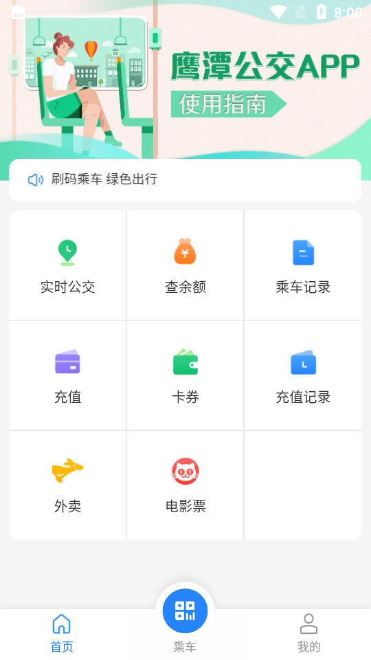 鹰潭公交app v1.0.0