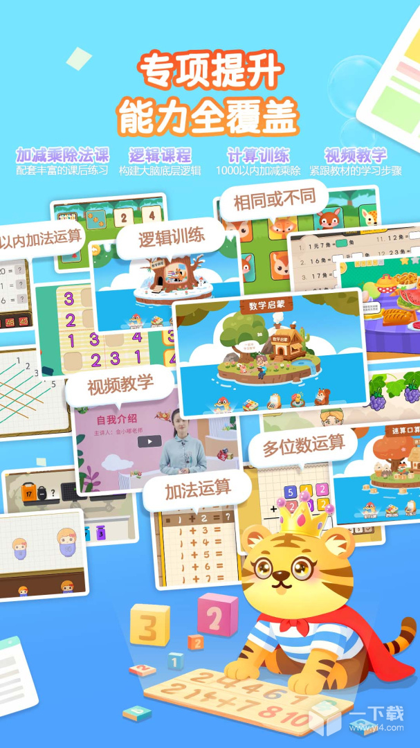 宝宝学数学加减法 v4.7