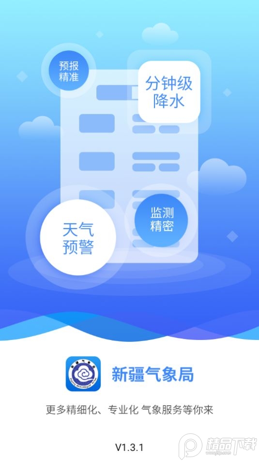 丝路气象app手机版 v1.3.1