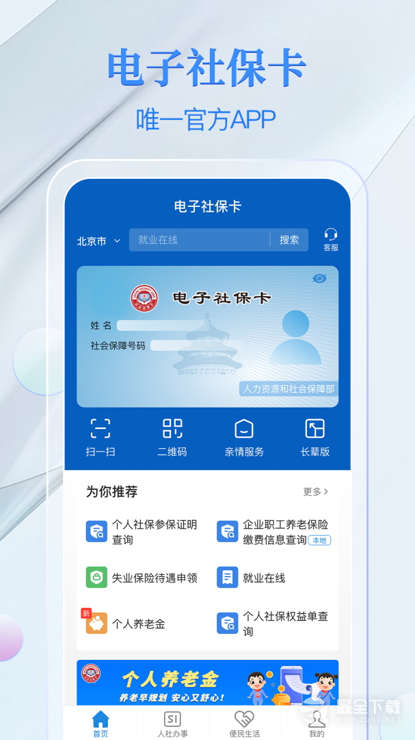 电子社保卡 v4.5.6