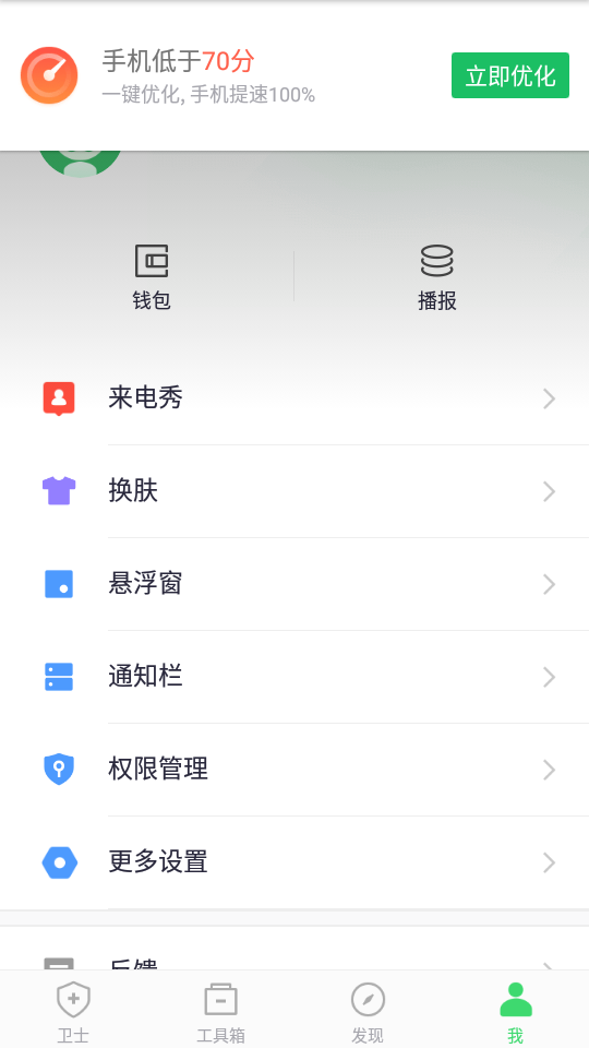 360手机卫士 v8.9.9