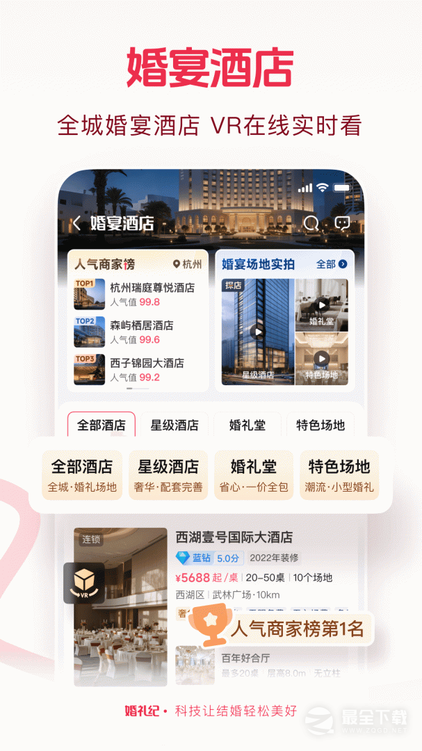 婚礼纪 v9.8.0