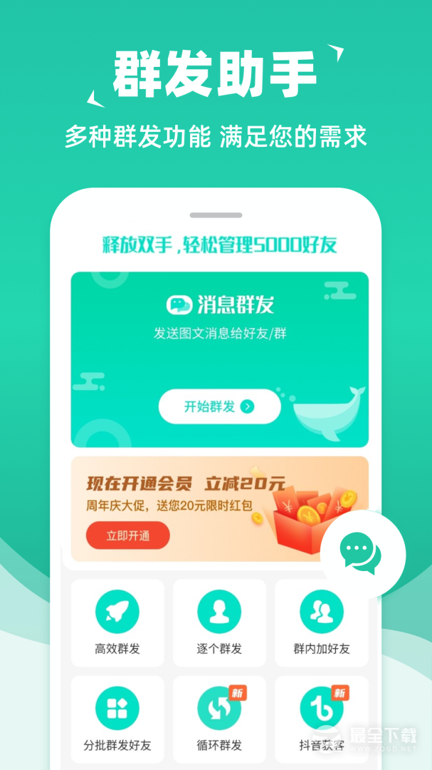 消息群发最新版 v2.4.9