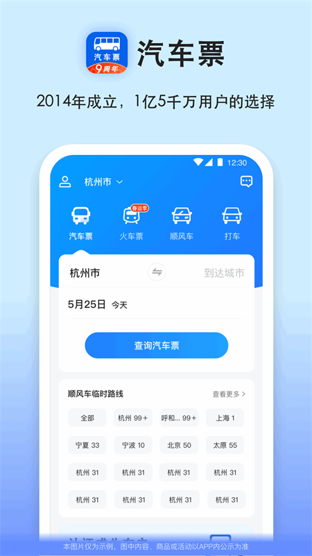 汽车票app vv9.3.9