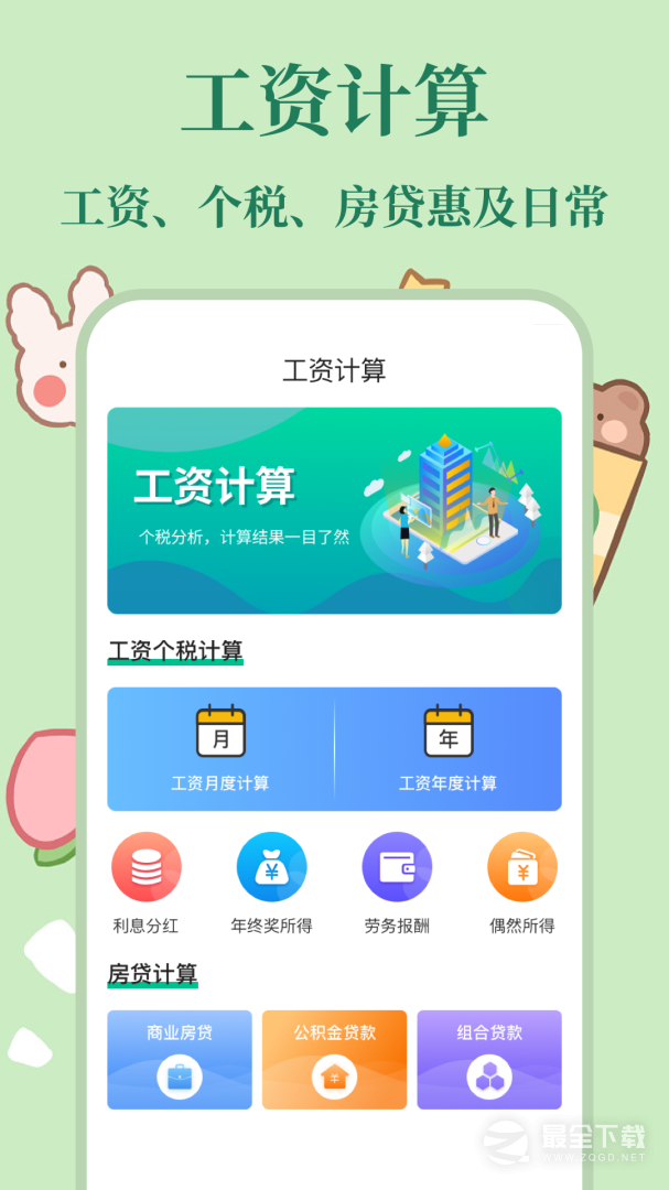 个税社保计算器 v6.7.37