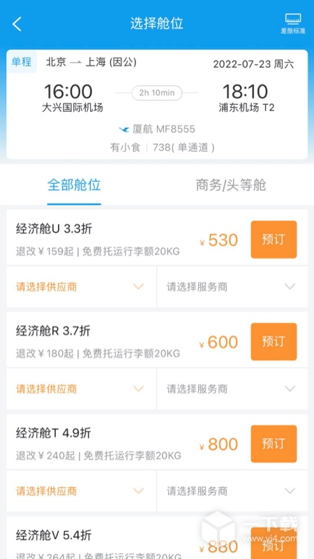 商旅e鹭飞 v8.2.9.1