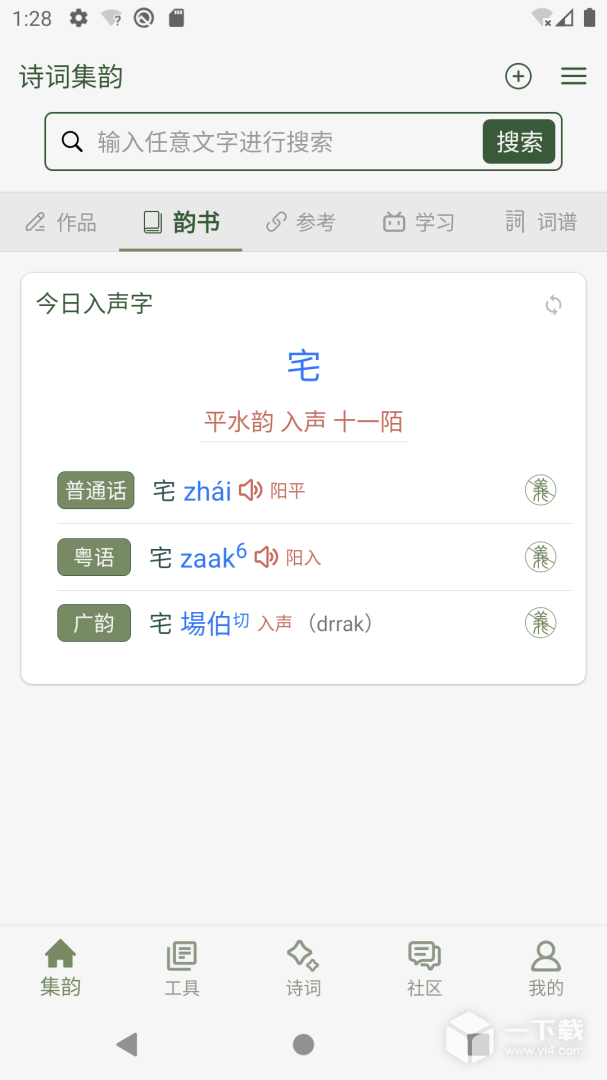 诗词集韵 v3.16