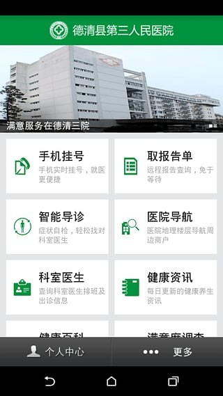 德清三院(德清县第三人民医院手机看病) v1.0.8