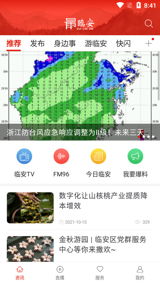 最临安App v1.2.3