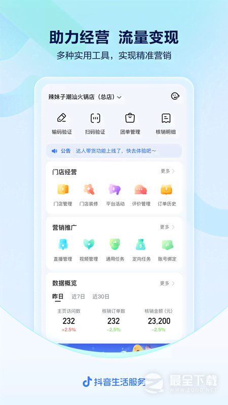 抖音来客 v10.9.0