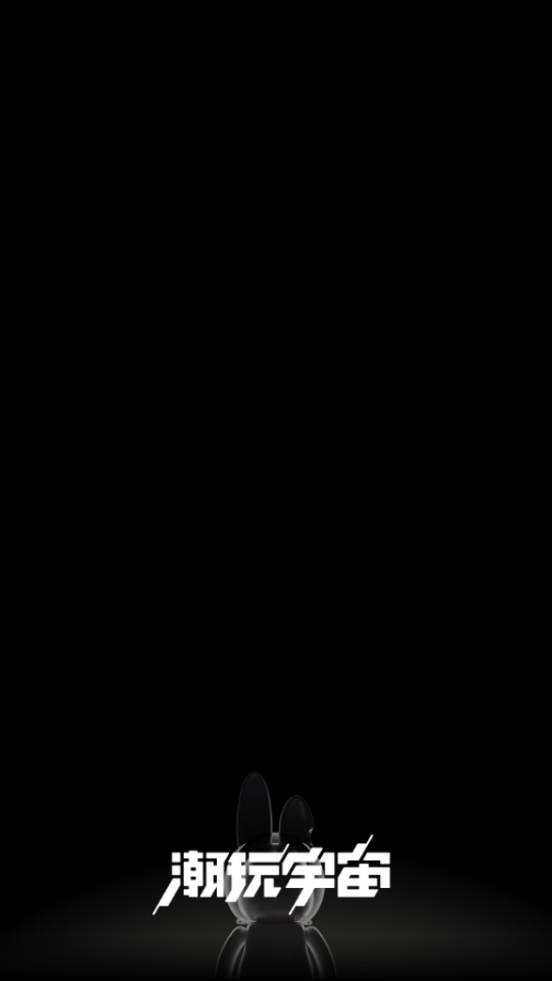 潮玩宇宙推广收益渠道包下载 v3.1.3