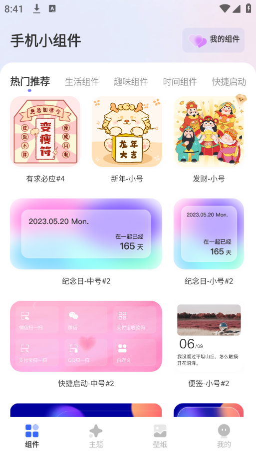 手机小组件app官方版下载 v2.2.0