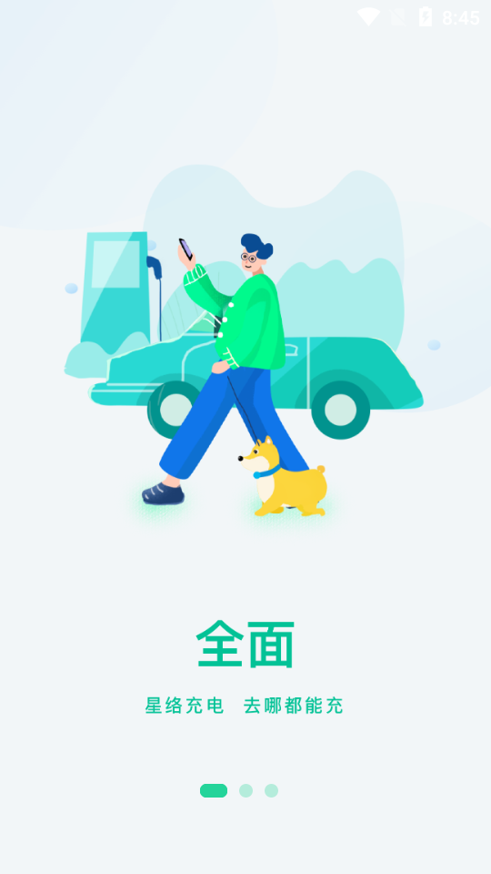 星络充电app v2.7.5