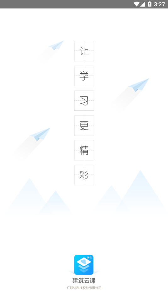 建筑云课学生app下载 v3.4.2