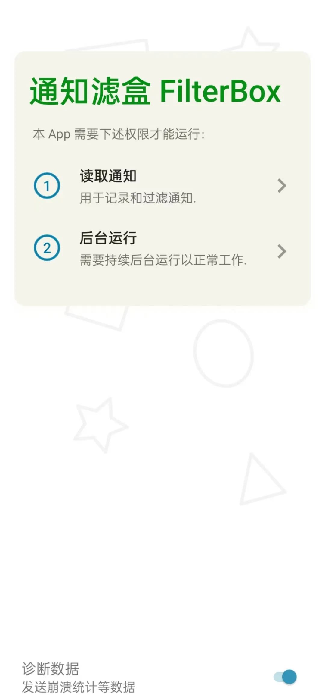 通知滤盒官方版 v3.2.1