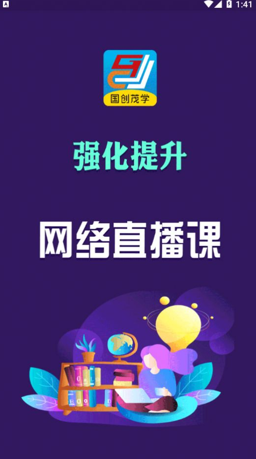 国创茂学网校app