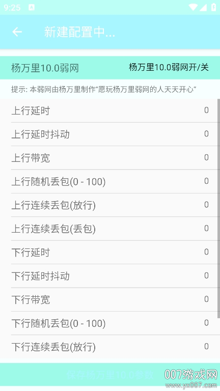 杨万里10.0弱网最新版本下载 v10.0