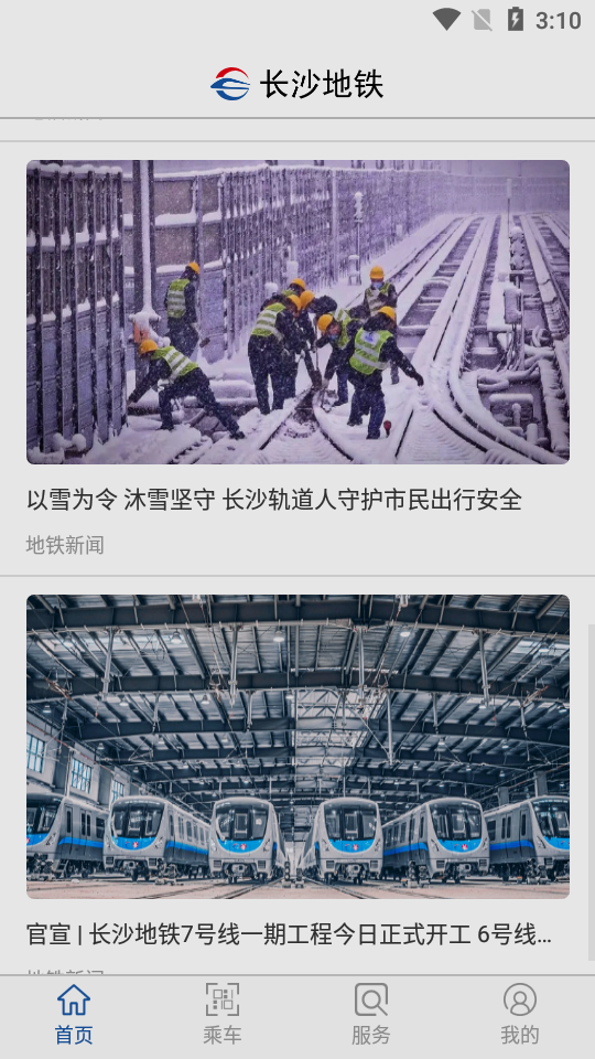 长沙地铁app正版下载 v1.1.18