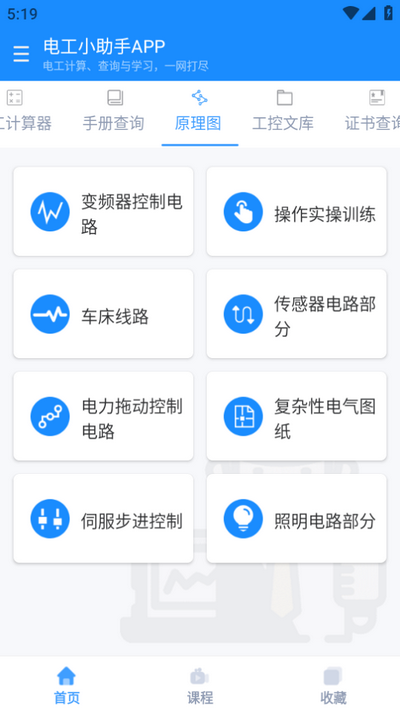电工小助手app v1.1.5