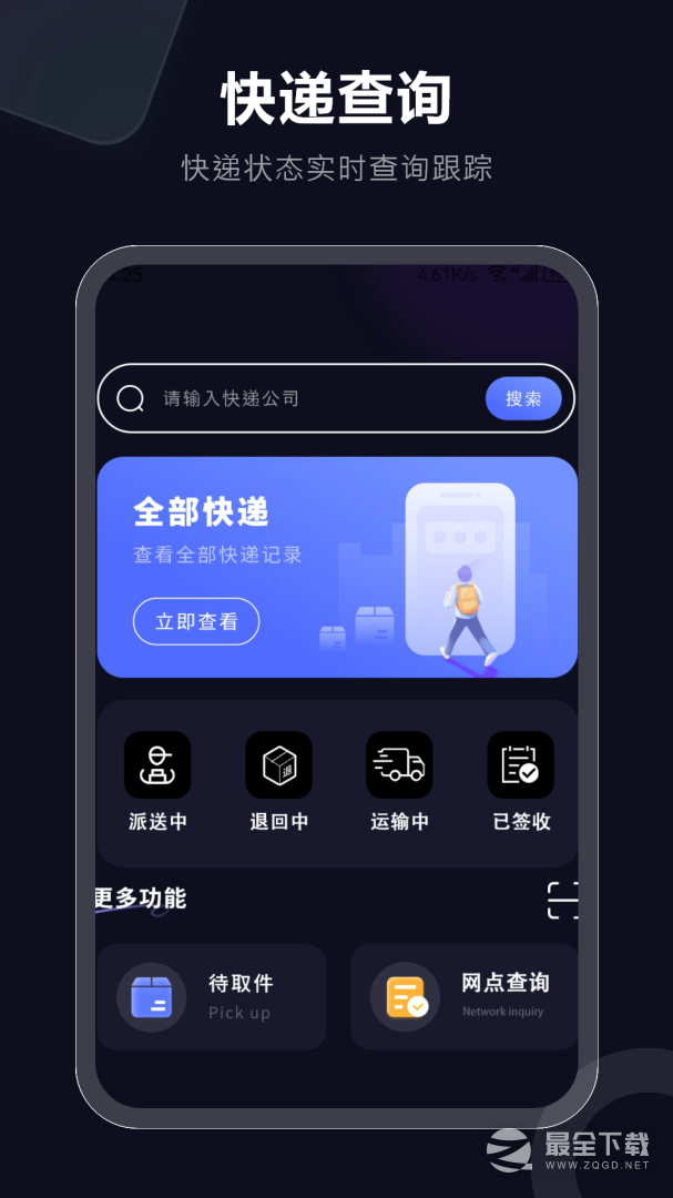 快递速查 v7.0.0