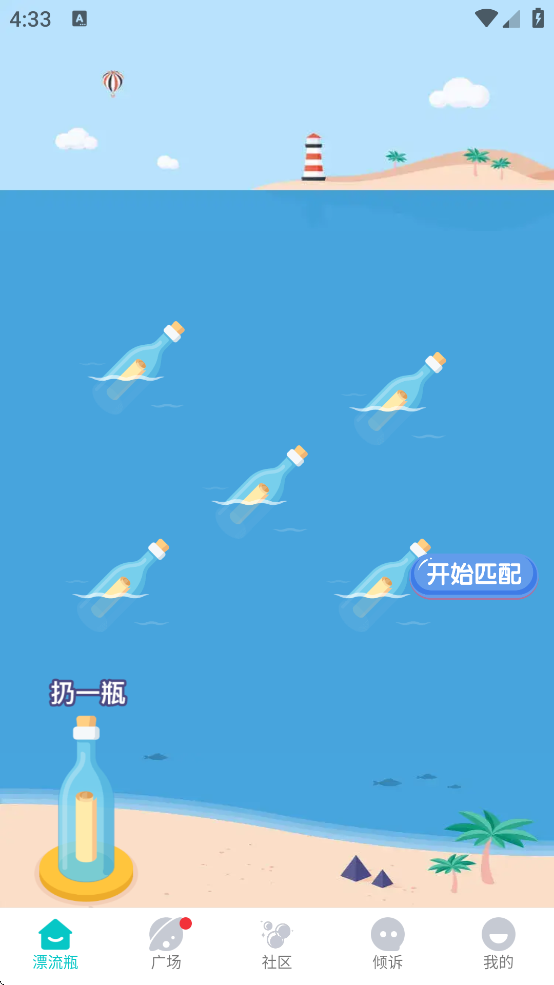 漂流瓶瓶官方下载 v3.6.1