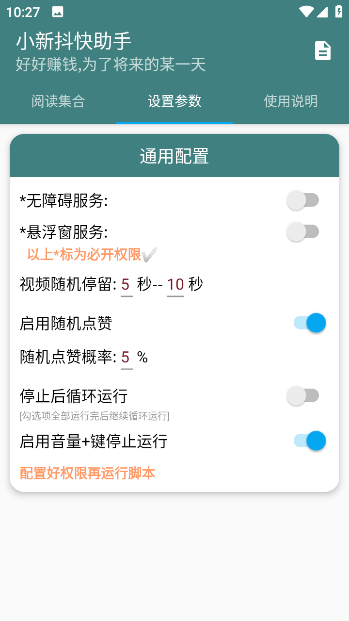 小新抖快助手刷视频 v1.2