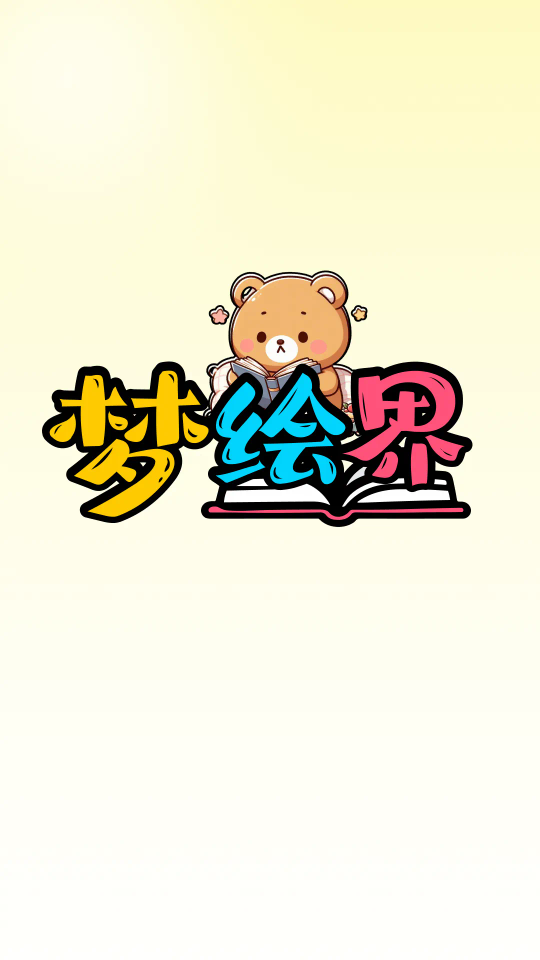 梦绘界无广告版 v1.0.1