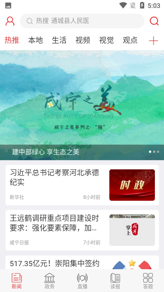 掌上咸宁APP v5.2.1