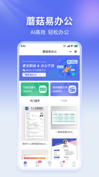 蘑菇易办公 v2.1.6