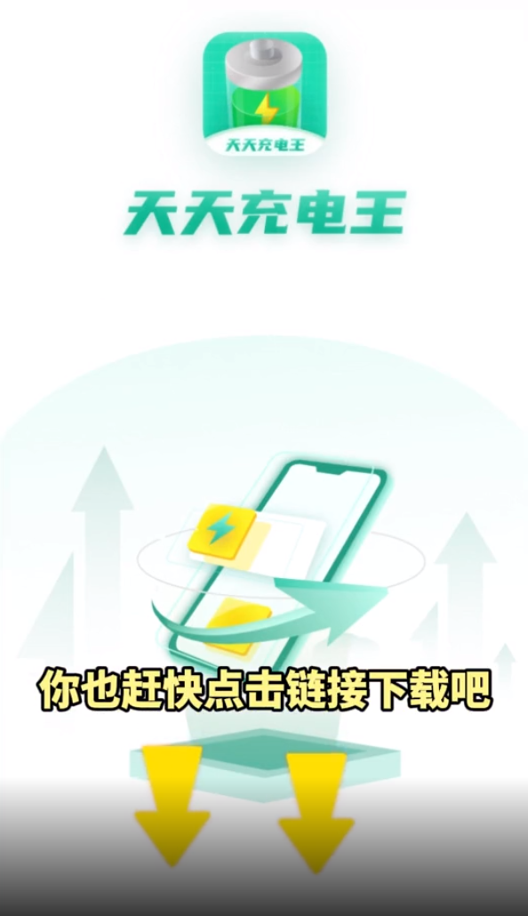 天天充电王赚钱软件 v1.0.9