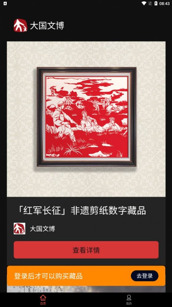 大国文博数字藏品 v1.0.3