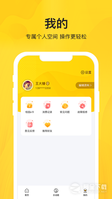 智校乐 v1.9.8