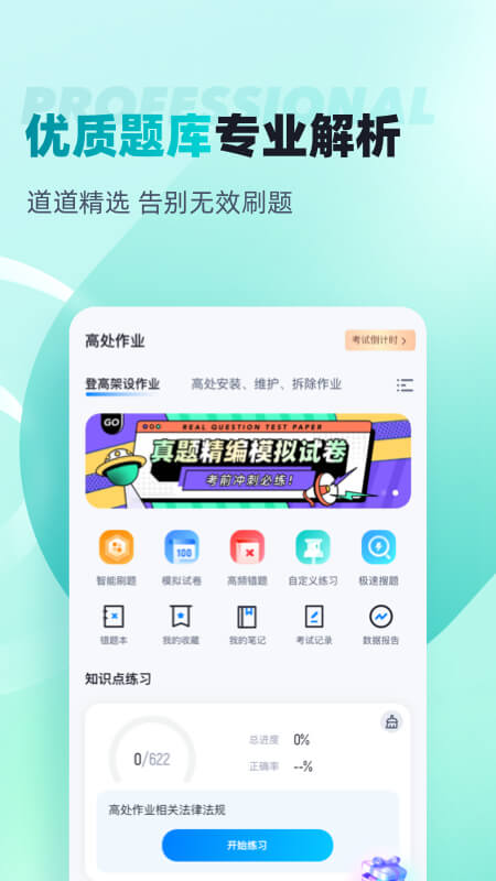 登高证考试聚题库官方版 v2.1.0
