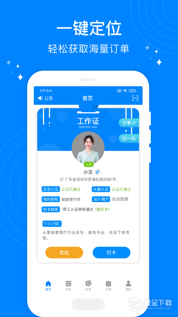 按个摩技师端 v1.5.4