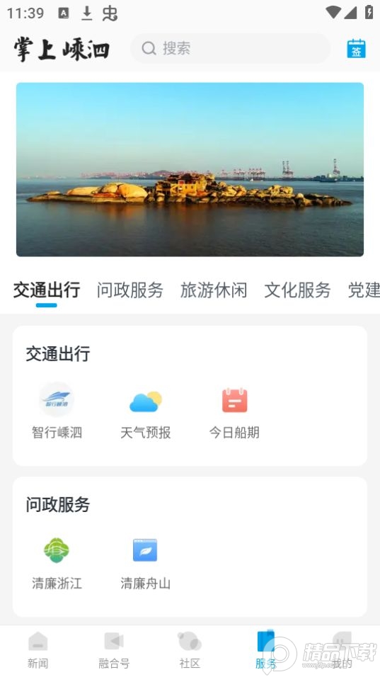 掌上嵊泗客户端 v2.0.0