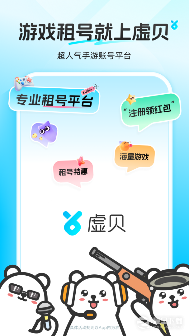 虚贝租号 v14.0.2