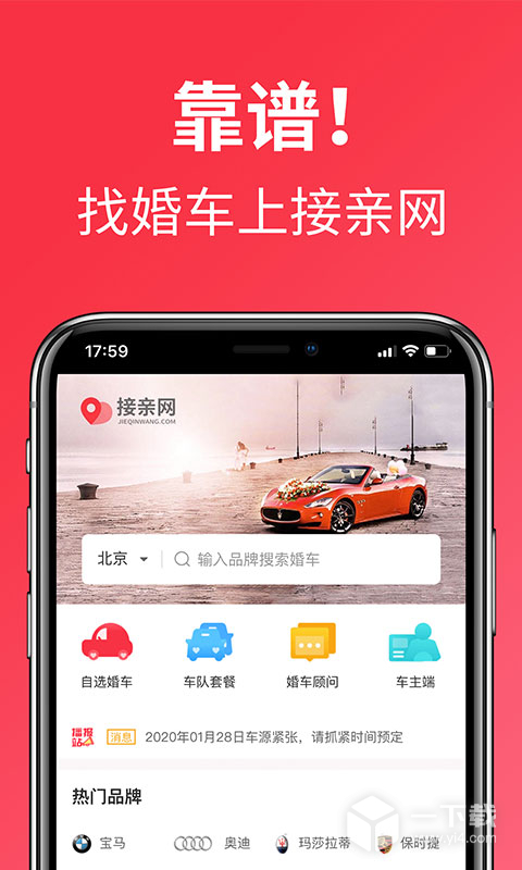 接亲网婚车 v1.8.6