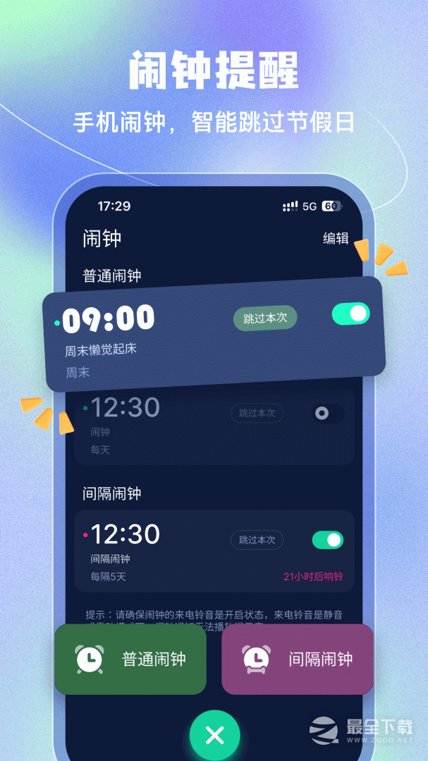 闹钟 v5.2.68