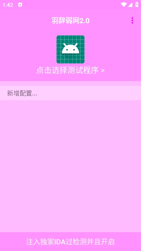 羽辞弱网2.0参数下载 v2.0